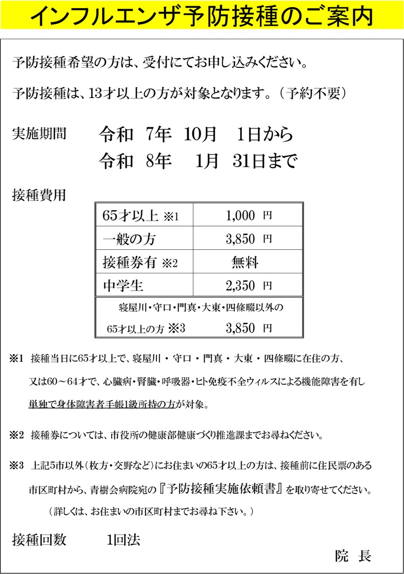 令和7年度インフルエンザ予防接種のご案内 | 青樹会病院