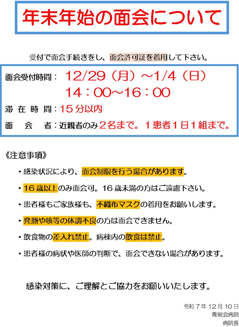 いつめん様ご依頼用36 年末年始の面会について | 青樹会病院